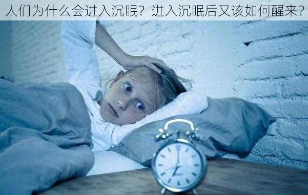 人们为什么会进入沉眠？进入沉眠后又该如何醒来？