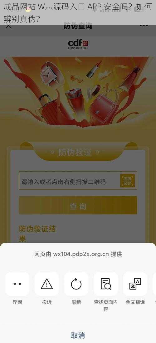 成品网站 W灬源码入口 APP 安全吗？如何辨别真伪？