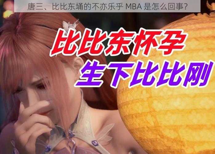 唐三、比比东埇的不亦乐乎 MBA 是怎么回事？