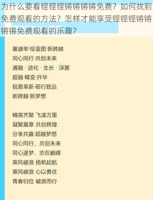 为什么要看铿铿铿锵锵锵锵免费？如何找到免费观看的方法？怎样才能享受铿铿铿锵锵锵锵免费观看的乐趣？