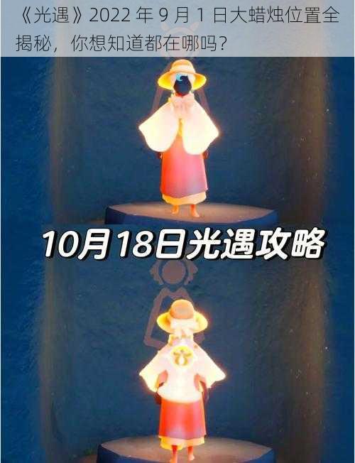 《光遇》2022 年 9 月 1 日大蜡烛位置全揭秘，你想知道都在哪吗？