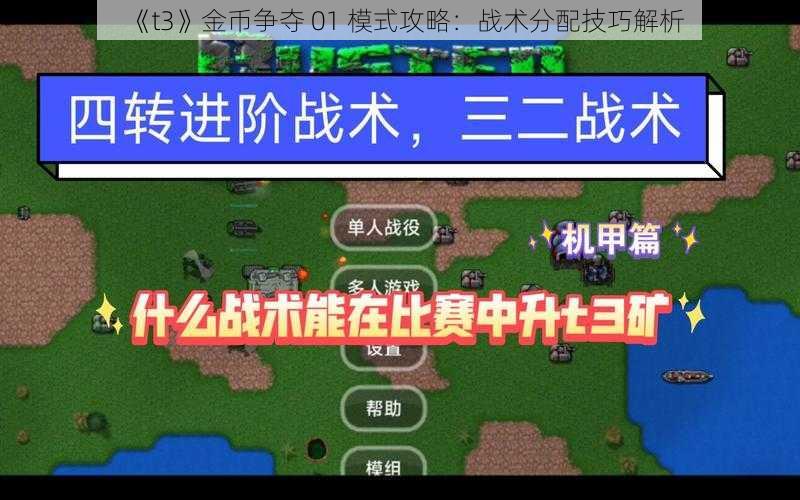 《t3》金币争夺 01 模式攻略：战术分配技巧解析