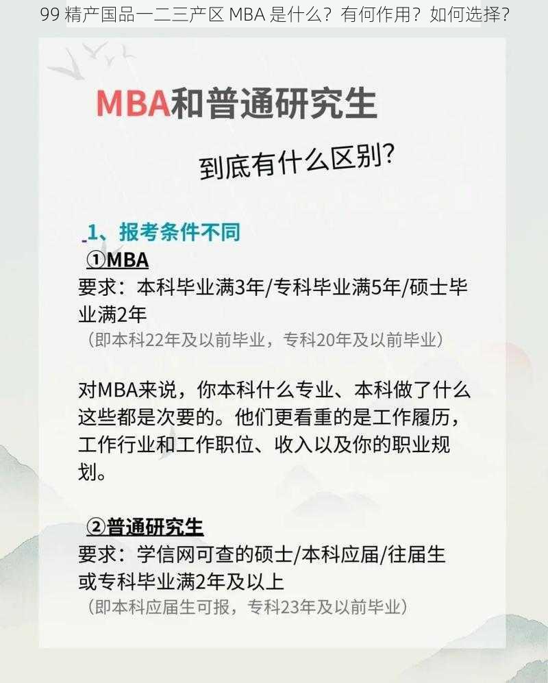 99 精产国品一二三产区 MBA 是什么？有何作用？如何选择？