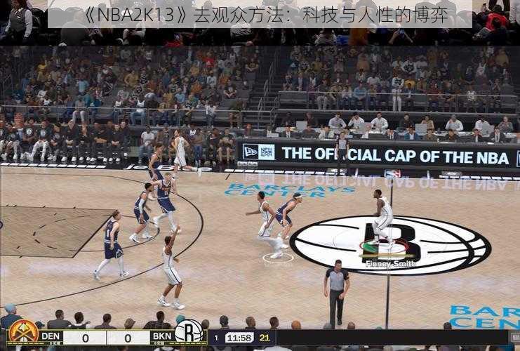 《NBA2K13》去观众方法：科技与人性的博弈