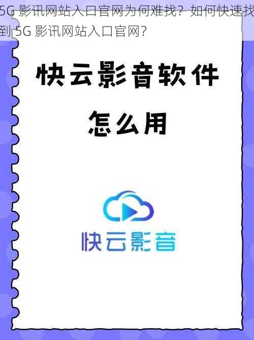 5G 影讯网站入口官网为何难找？如何快速找到 5G 影讯网站入口官网？