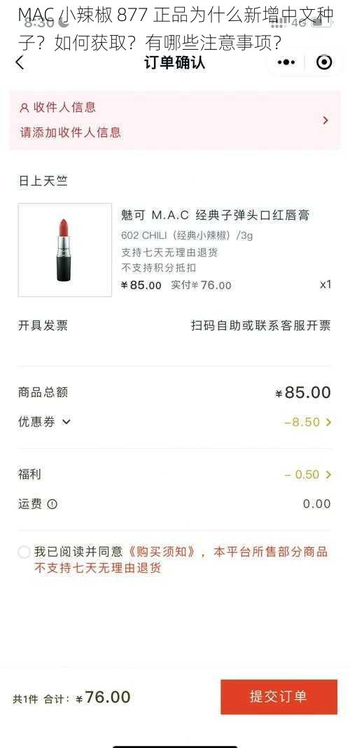 MAC 小辣椒 877 正品为什么新增中文种子？如何获取？有哪些注意事项？