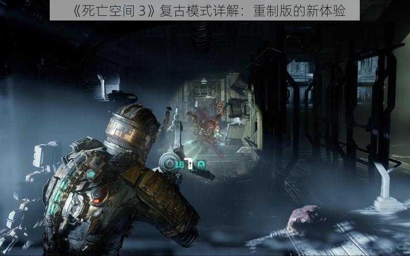 《死亡空间 3》复古模式详解：重制版的新体验