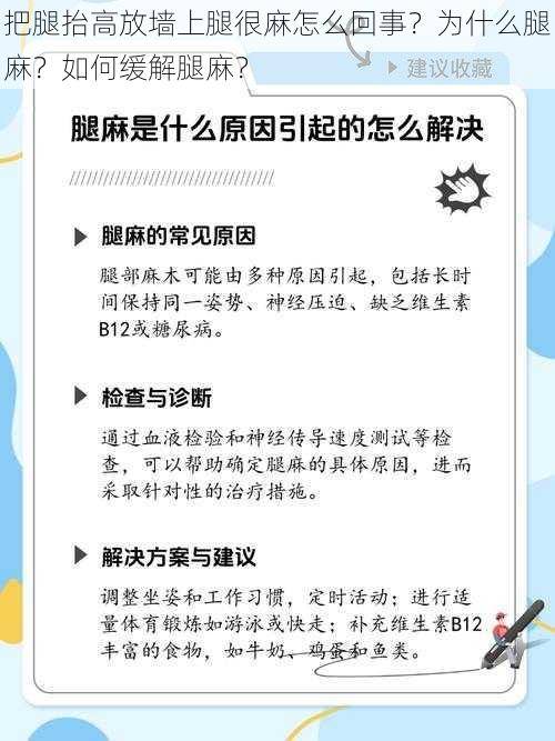 把腿抬高放墙上腿很麻怎么回事？为什么腿麻？如何缓解腿麻？