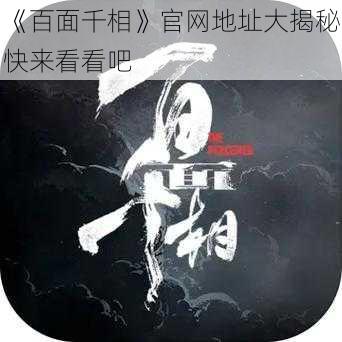 《百面千相》官网地址大揭秘快来看看吧