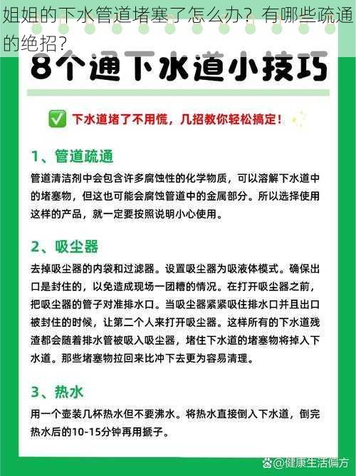 姐姐的下水管道堵塞了怎么办？有哪些疏通的绝招？