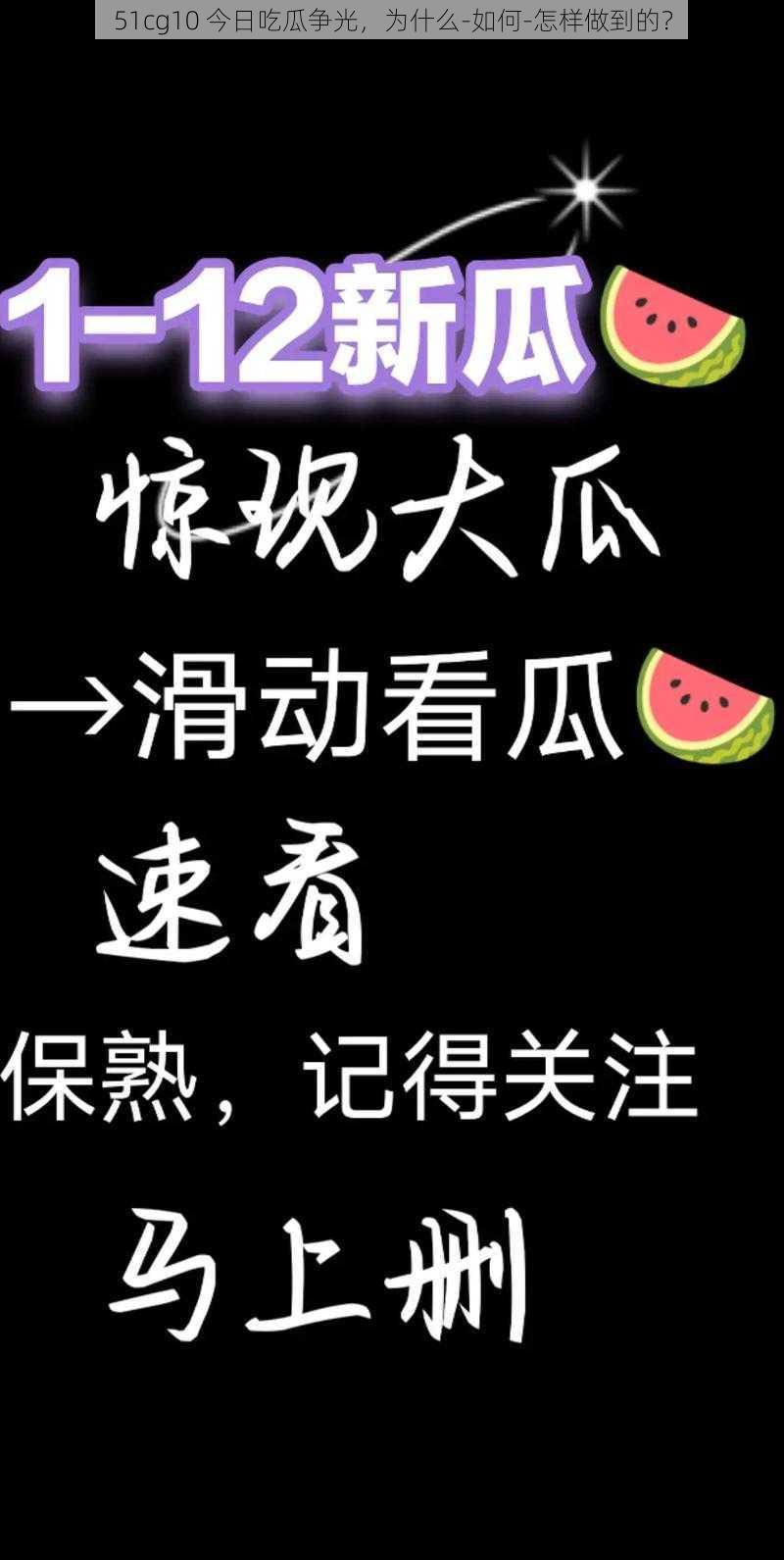 51cg10 今日吃瓜争光，为什么-如何-怎样做到的？