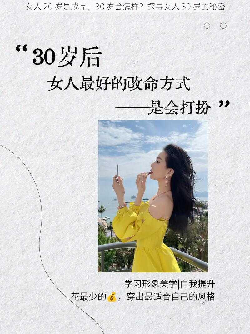 女人 20 岁是成品，30 岁会怎样？探寻女人 30 岁的秘密