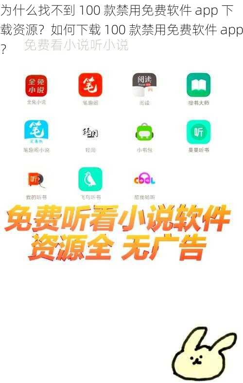 为什么找不到 100 款禁用免费软件 app 下载资源？如何下载 100 款禁用免费软件 app？