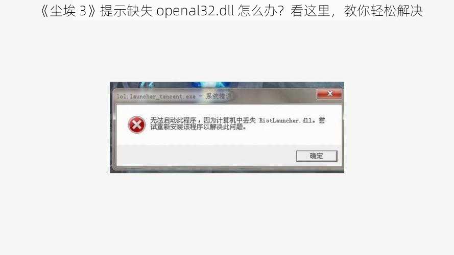 《尘埃 3》提示缺失 openal32.dll 怎么办？看这里，教你轻松解决