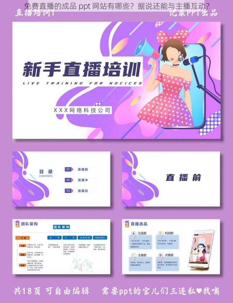 免费直播的成品 ppt 网站有哪些？据说还能与主播互动？