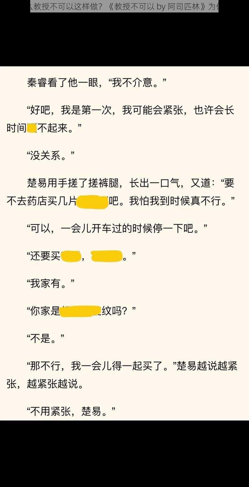 为什么教授不可以这样做？《教授不可以 by 阿司匹林》为你解答