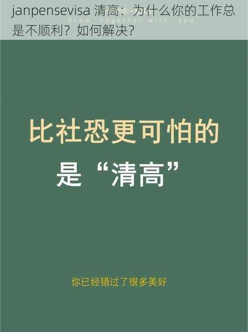 janpensevisa 清高：为什么你的工作总是不顺利？如何解决？