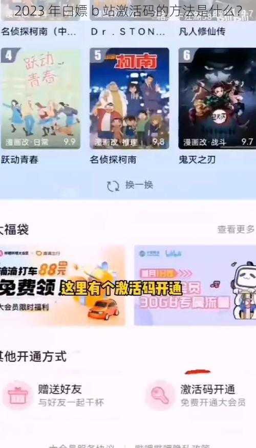 2023 年白嫖 b 站激活码的方法是什么？