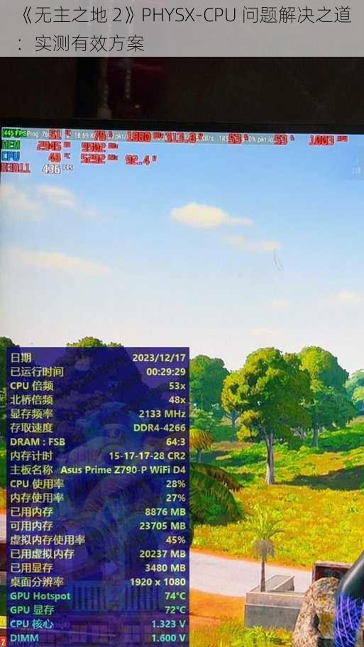 《无主之地 2》PHYSX-CPU 问题解决之道：实测有效方案