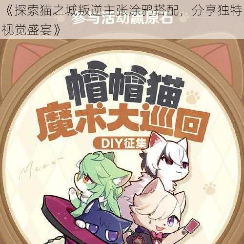 《探索猫之城叛逆主张涂鸦搭配，分享独特视觉盛宴》