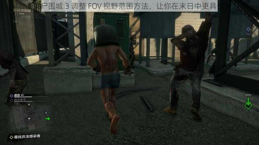 《丧尸围城 3 调整 FOV 视野范围方法，让你在末日中更具优势》