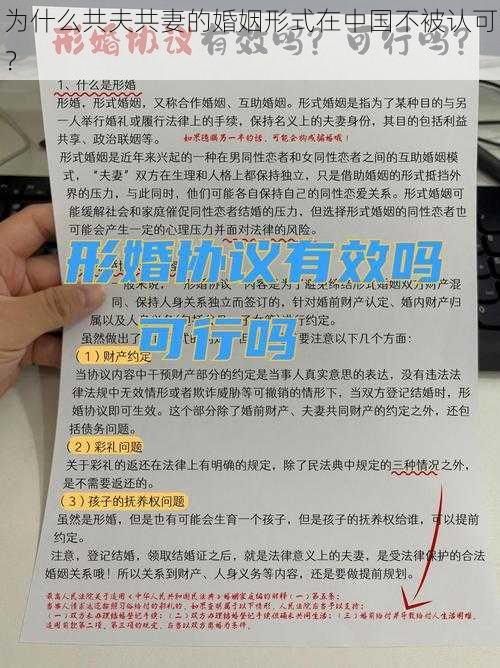 为什么共夫共妻的婚姻形式在中国不被认可？