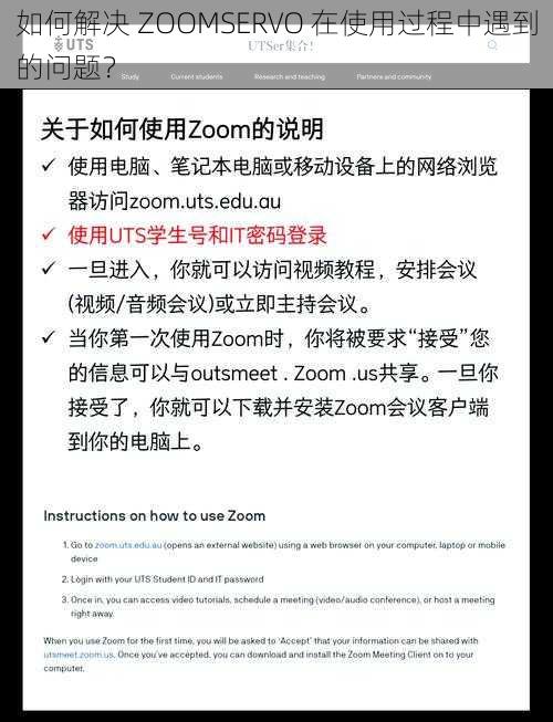 如何解决 ZOOMSERVO 在使用过程中遇到的问题？