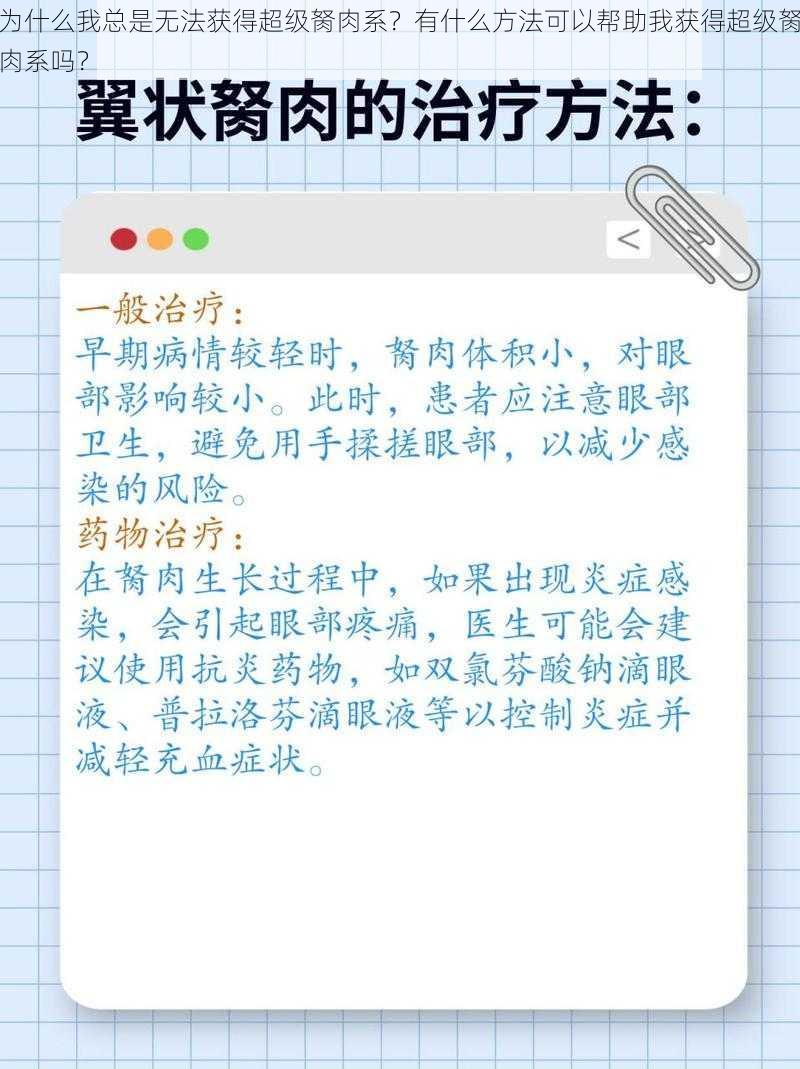 为什么我总是无法获得超级胬肉系？有什么方法可以帮助我获得超级胬肉系吗？