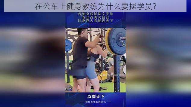 在公车上健身教练为什么要揉学员？