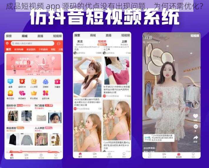 成品短视频 app 源码的优点没有出现问题，为何还需优化？