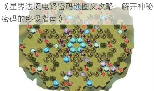 《星界边境电路密码锁图文攻略：解开神秘密码的终极指南》