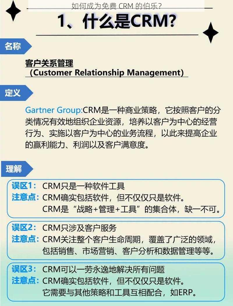 如何成为免费 CRM 的伯乐？