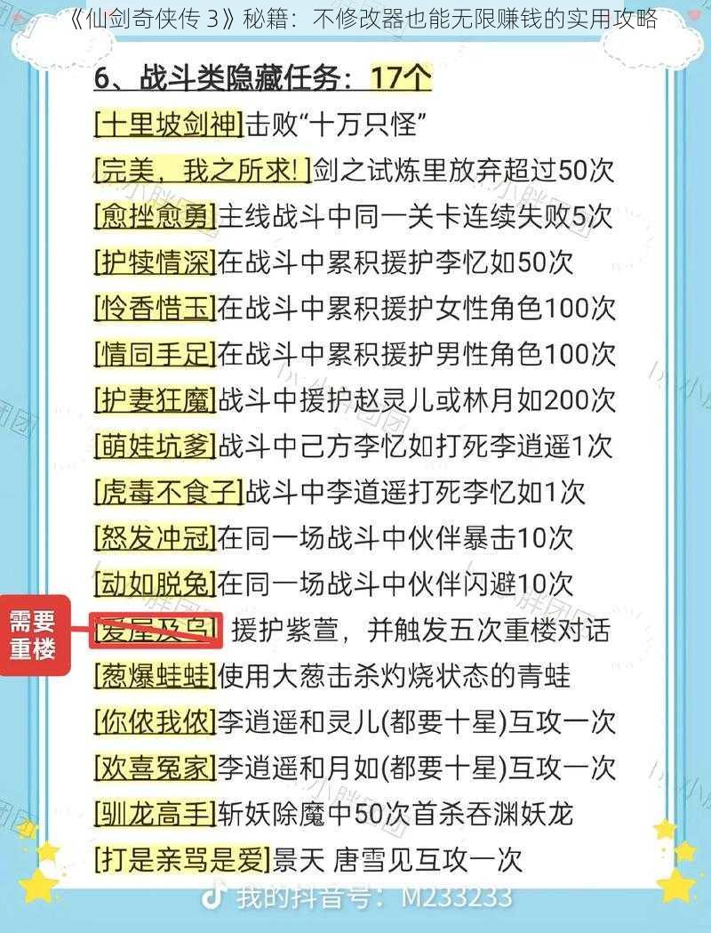 《仙剑奇侠传 3》秘籍：不修改器也能无限赚钱的实用攻略