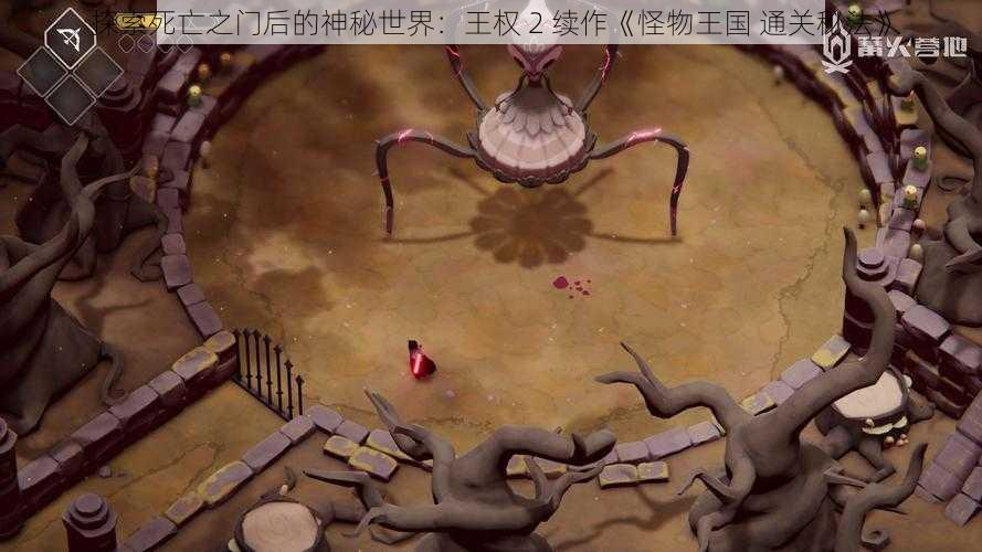 探索死亡之门后的神秘世界：王权 2 续作《怪物王国 通关秘法》