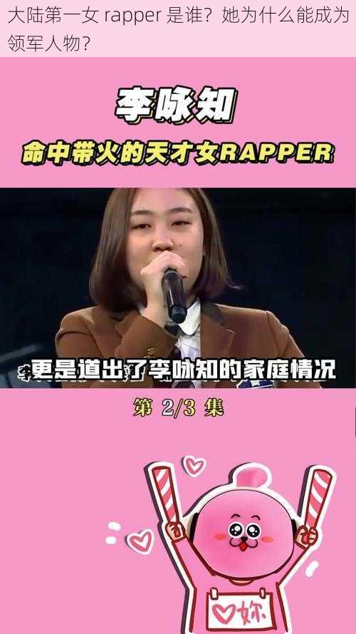 大陆第一女 rapper 是谁？她为什么能成为领军人物？