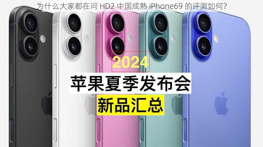 为什么大家都在问 HD2 中国成熟 iPhone69 的评测如何？