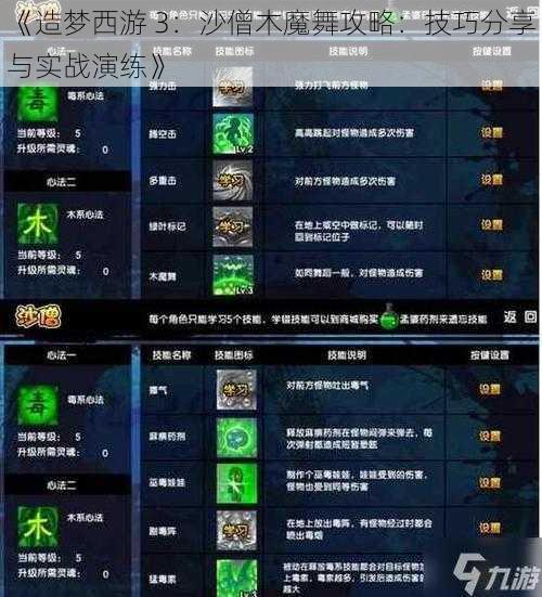 《造梦西游 3：沙僧木魔舞攻略：技巧分享与实战演练》