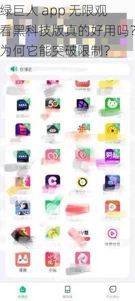 绿巨人 app 无限观看黑科技版真的好用吗？为何它能突破限制？