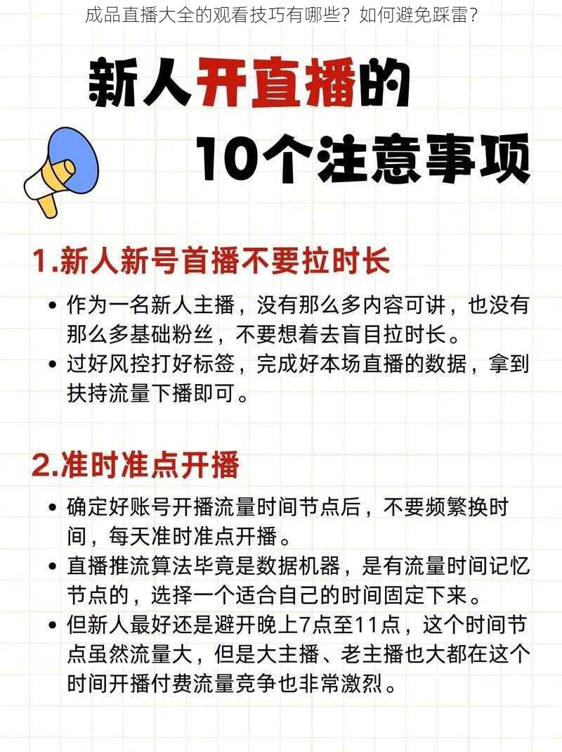 成品直播大全的观看技巧有哪些？如何避免踩雷？