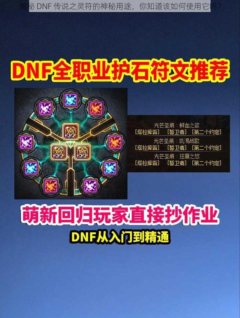 揭秘 DNF 传说之灵符的神秘用途，你知道该如何使用它吗？