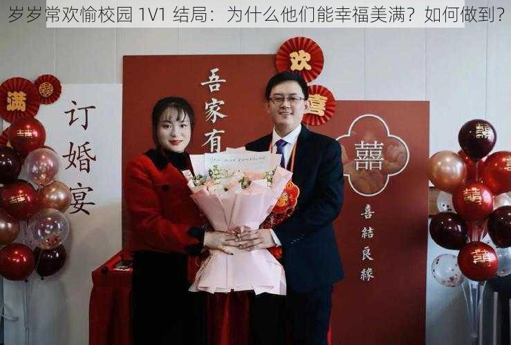 岁岁常欢愉校园 1V1 结局：为什么他们能幸福美满？如何做到？