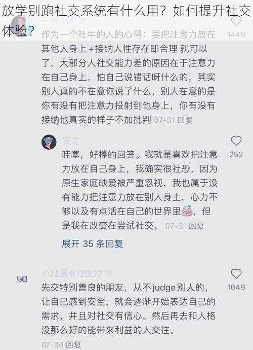 放学别跑社交系统有什么用？如何提升社交体验？