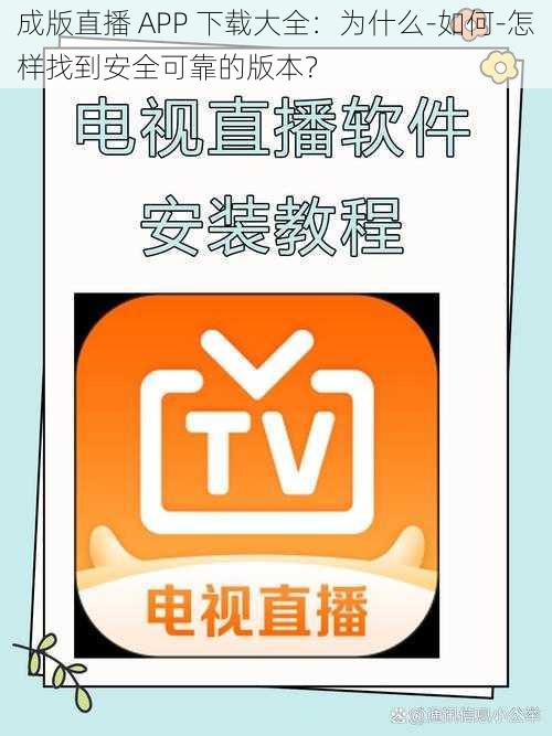 成版直播 APP 下载大全：为什么-如何-怎样找到安全可靠的版本？