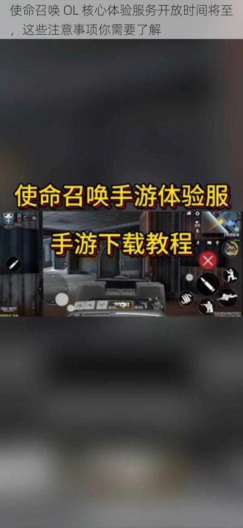 使命召唤 OL 核心体验服务开放时间将至，这些注意事项你需要了解