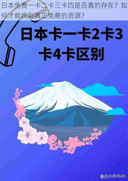 日本免费一卡二卡三卡四是否真的存在？如何才能找到真正免费的资源？