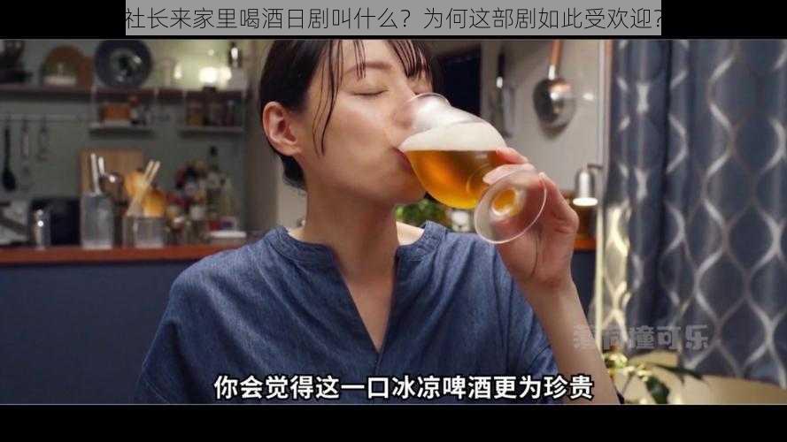 社长来家里喝酒日剧叫什么？为何这部剧如此受欢迎？