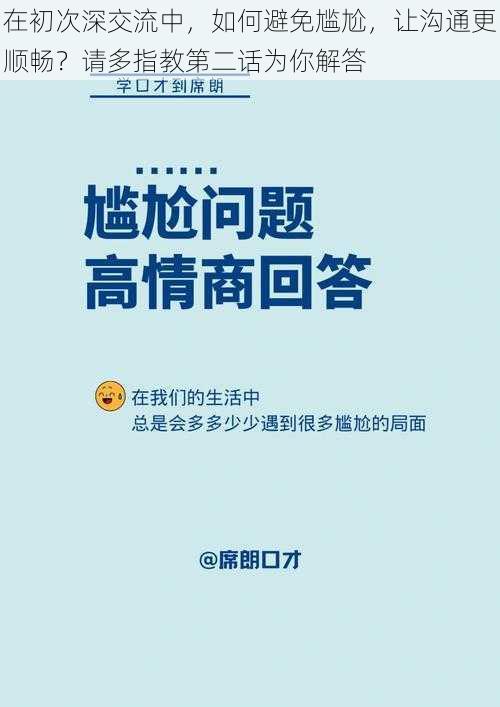 在初次深交流中，如何避免尴尬，让沟通更顺畅？请多指教第二话为你解答