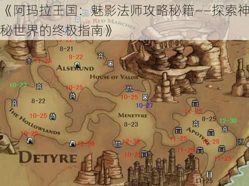 《阿玛拉王国：魅影法师攻略秘籍——探索神秘世界的终极指南》