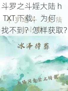 斗罗之斗婬大陆 h  TXT 下载：为何找不到？怎样获取？