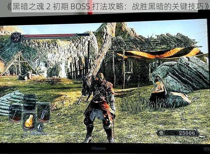 《黑暗之魂 2 初期 BOSS 打法攻略：战胜黑暗的关键技巧》